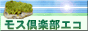 モス倶楽部エコ